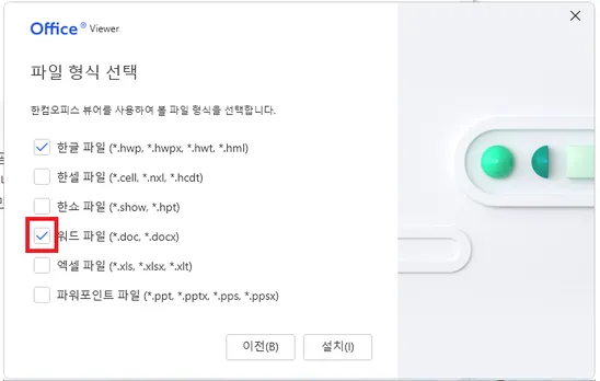 한컴오피스 뷰어 설치 시 docx 파일 형식 선택 화면