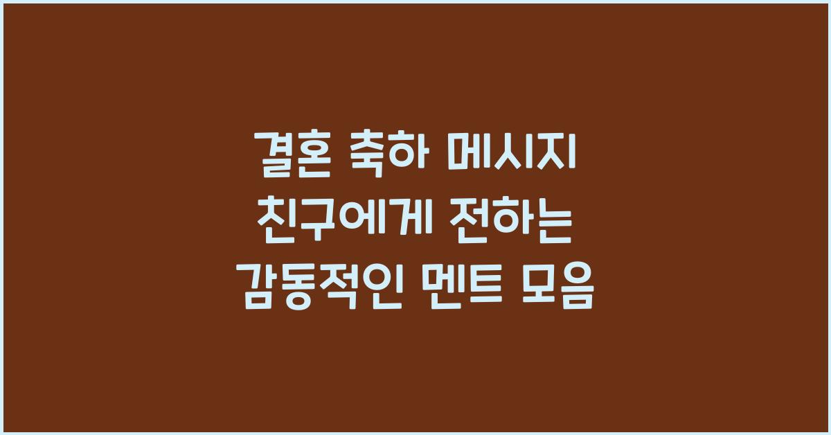 결혼 축하 메시지