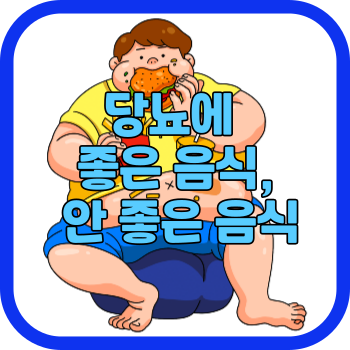 당뇨에 좋은 음식, 안 좋은 음식