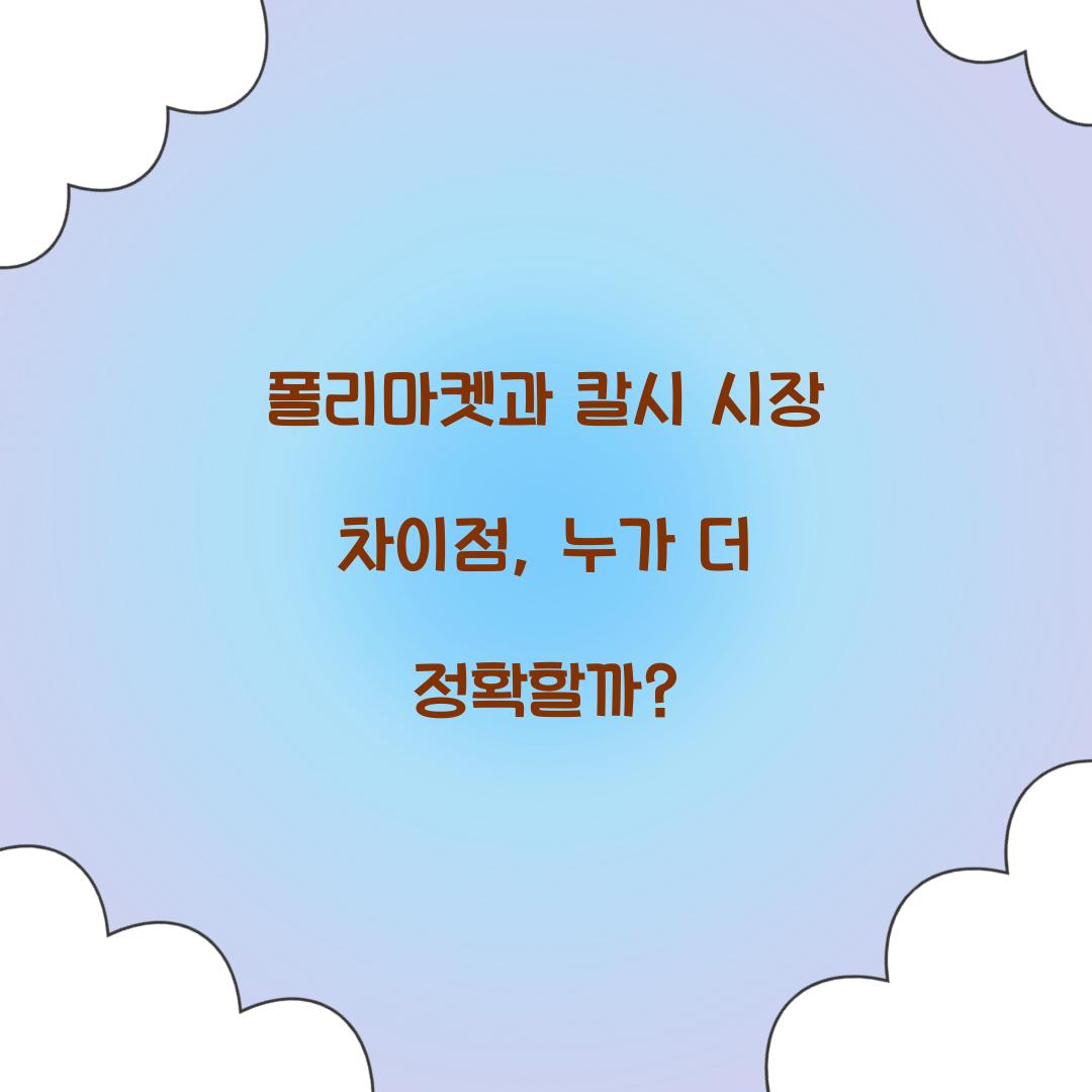 폴리마켓과 칼시 시장 차이점