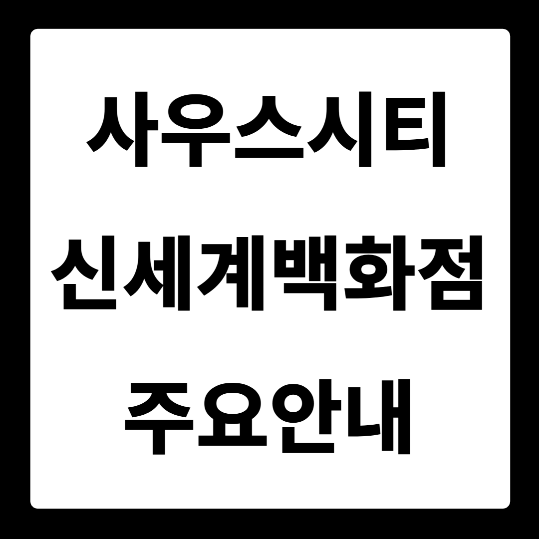 사우스시티 신세계백화점