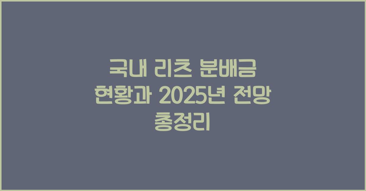 국내 리츠 분배금