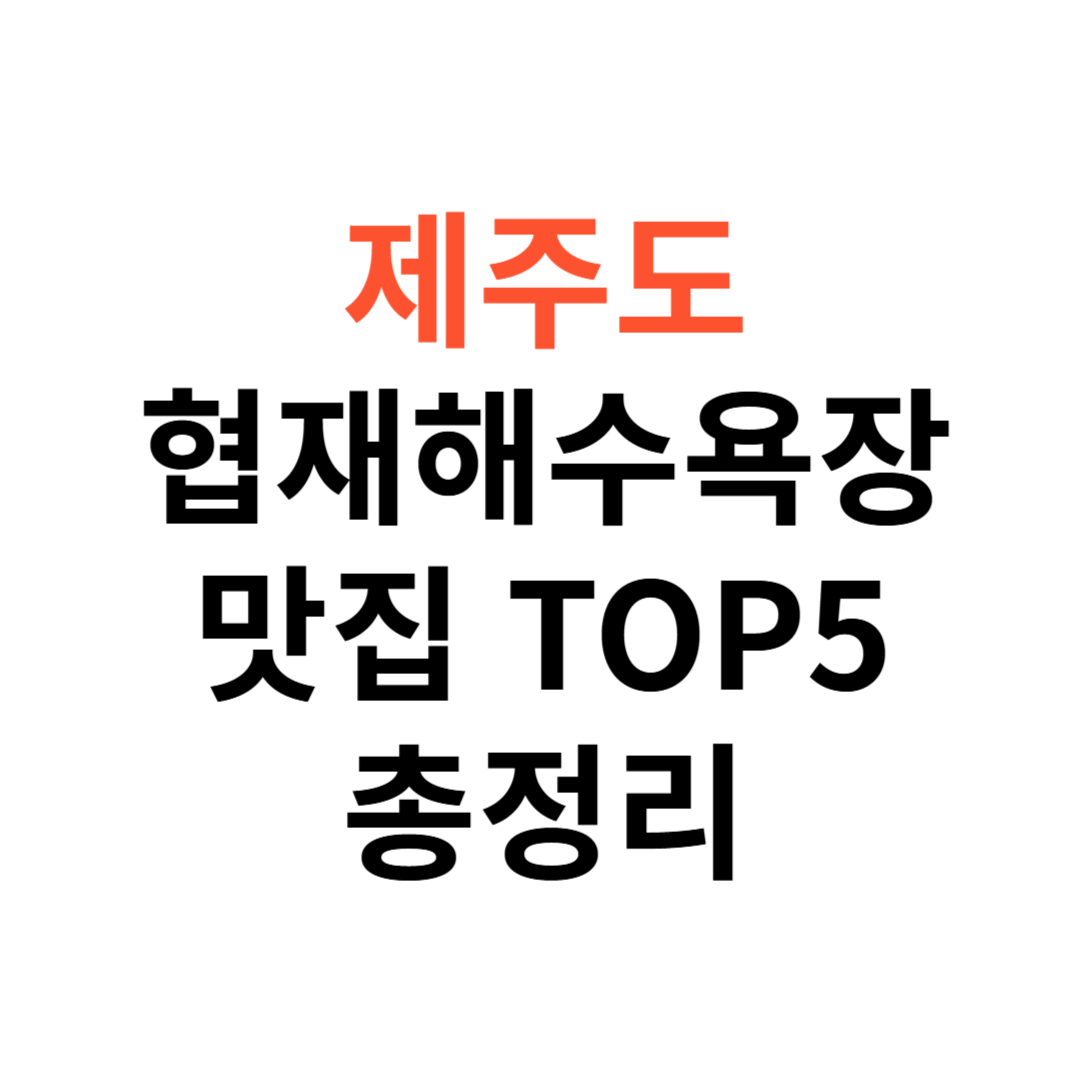 제주도 협재해수욕장