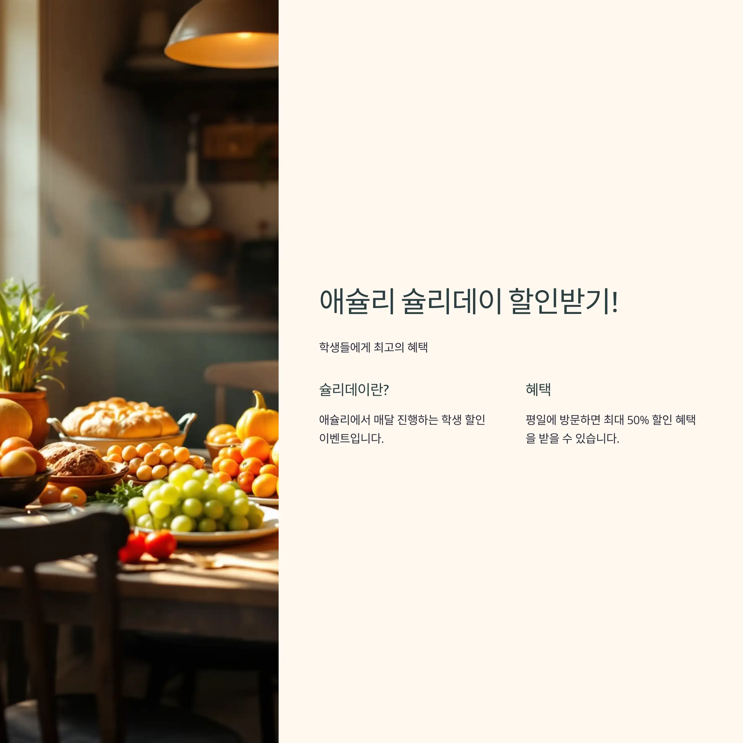 애슐리 슐리데이 할인 혜택 정리 : 학생들에게 최고의 혜택