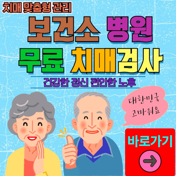 합천군 보건소 병원 무료 치매검사