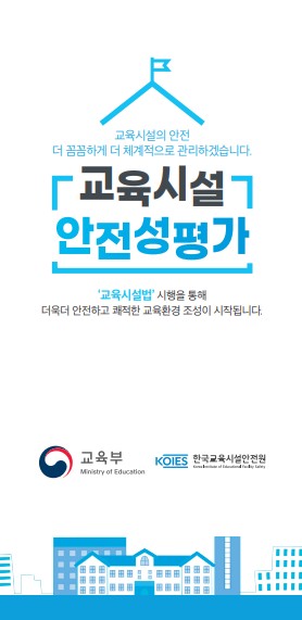 교육시설 안전성 평가 사진