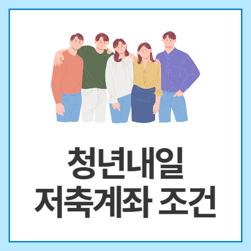 청년내일-저축계좌-조건