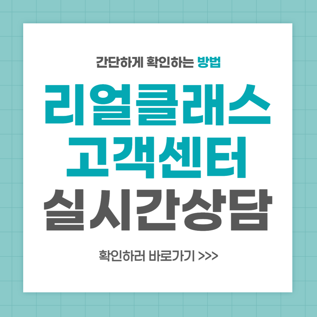 리얼클래스 고객센터 전화번호 실시간 상담 최신
