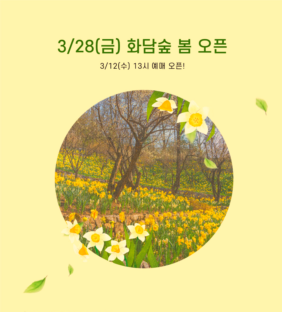 화담숲봄오픈