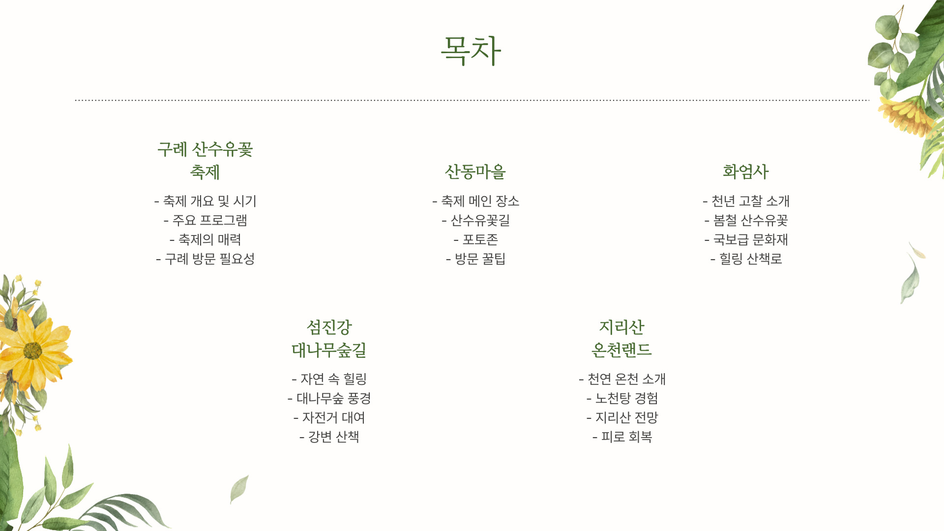 구례 가볼만한 곳 TOP 5 산수유꽃축제