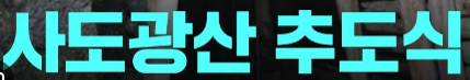 사도광산 추도식 논란 역사적 배경 알아보기