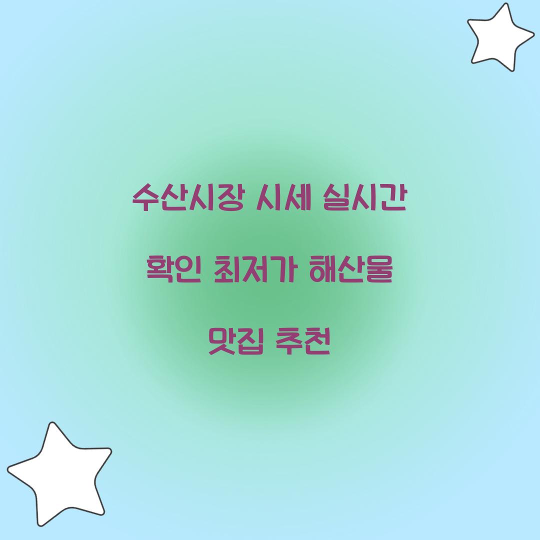 수산시장 시세 실시간 확인