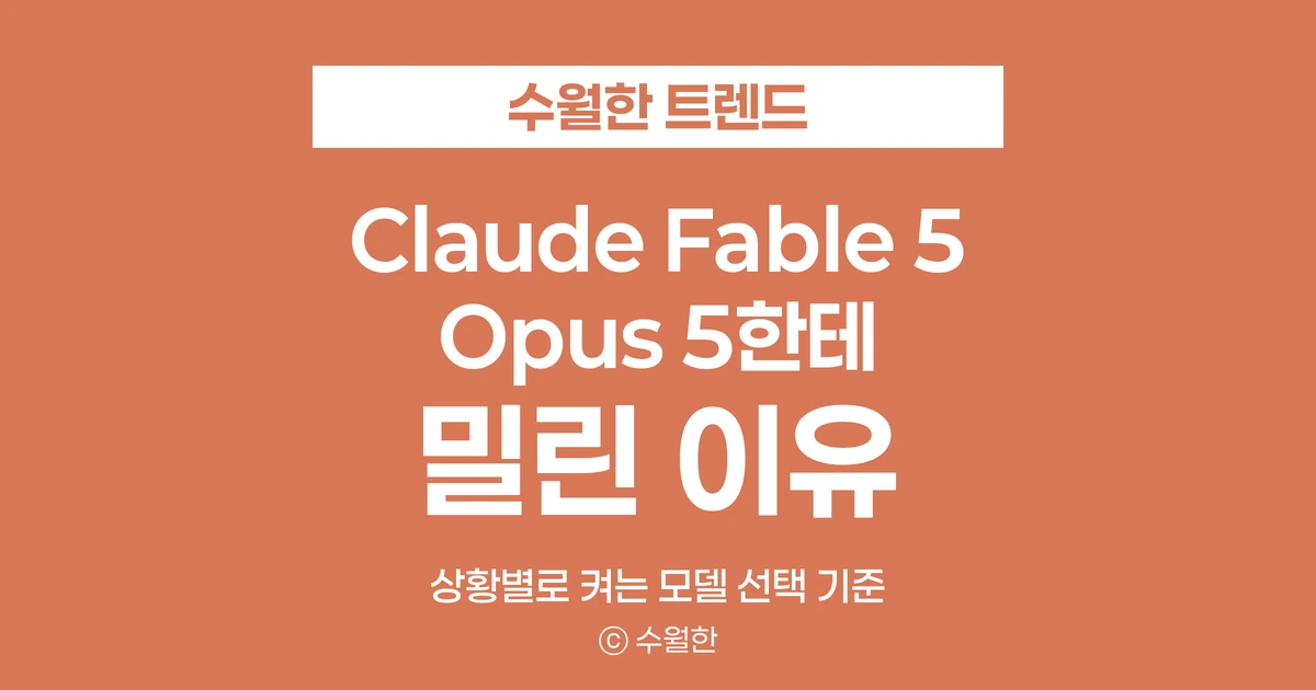 클로드 페이블 5, 두 달 만에 오퍼스 5한테 밀려난 이유와 지금 선택 기준 대표 썸네일