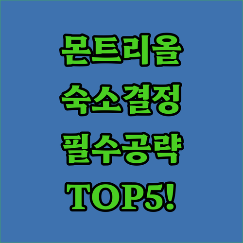 몬트리올 여행 숙소 결정 가이드 주요..