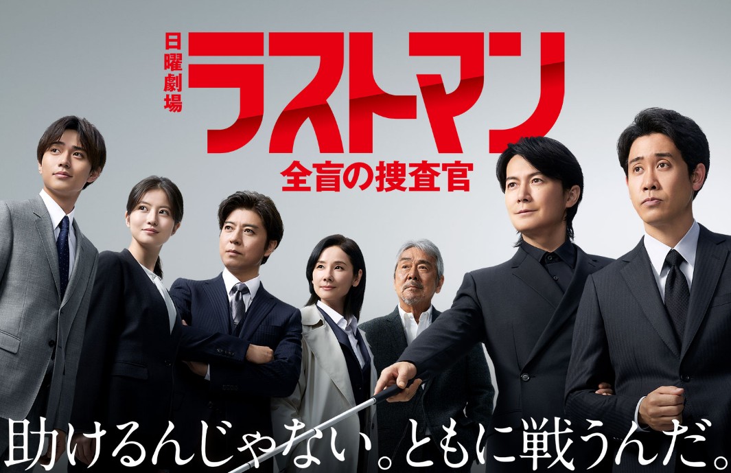 [일드 추천] 라스트맨 전맹의 수사관 다시보기 줄거리 결말 등장인물