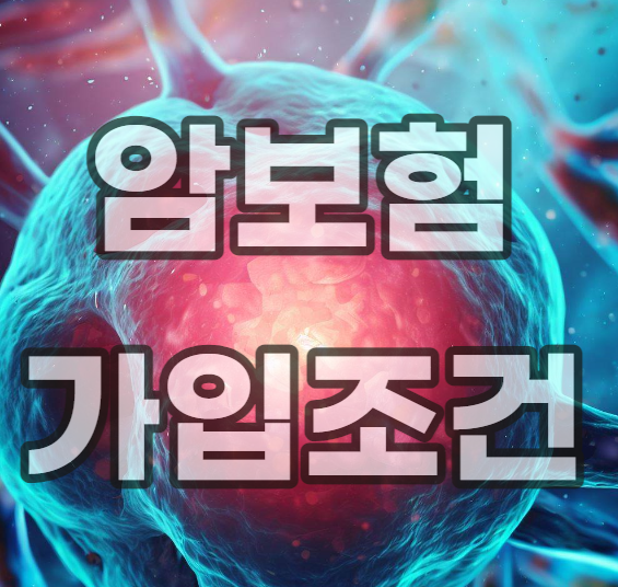 암-보험-가입-조건-신청=유사암-발병 률-진단금-후유증