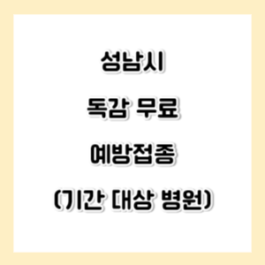 성남시-독감-예방접종-무료