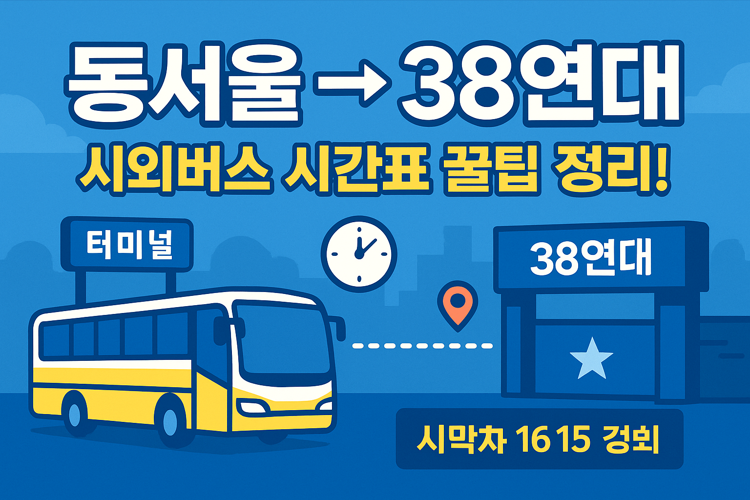 동서울터미널 &rarr; 38연대행 시외버스 노선 시간표 꿀팁