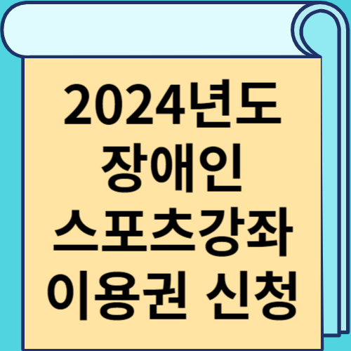 2024년도 장애인스포츠강좌이용권 신청 썸네일