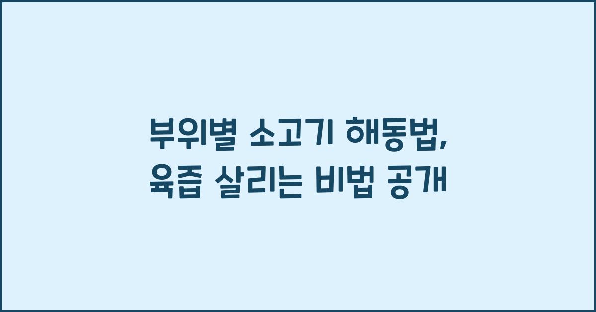 부위별 소고기 해동법, 육즙을 살리는 핵심