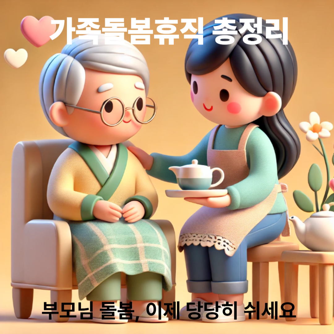 가족돌봄휴직 사진