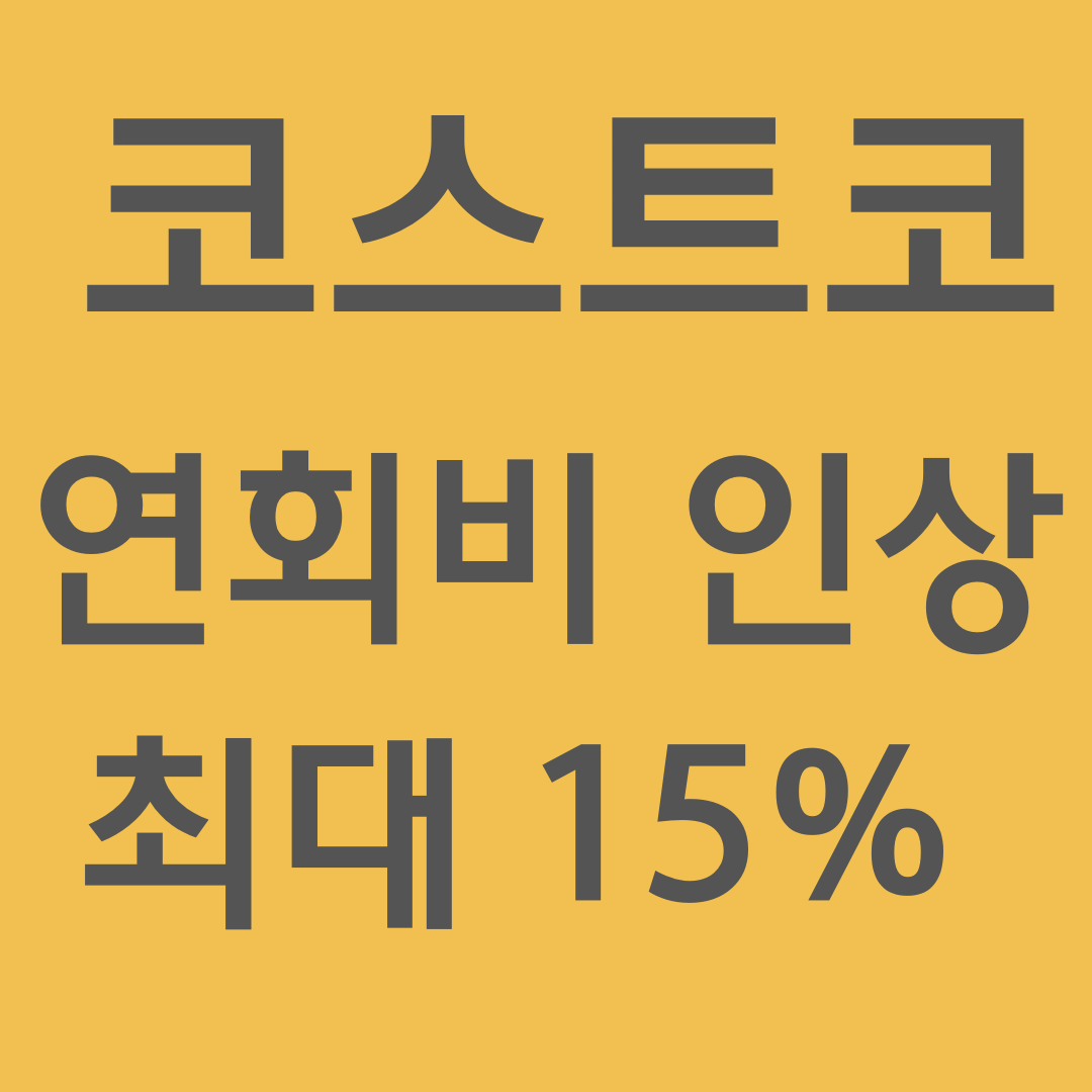 코스트코 연회비 인상