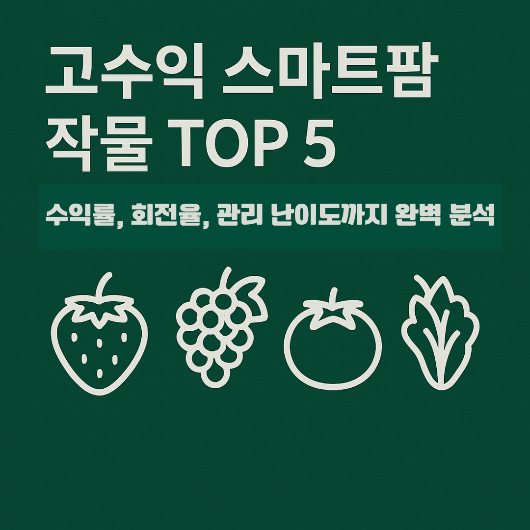 고수익 스마트팜 작물