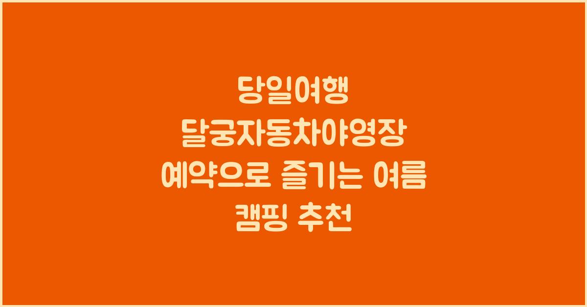 당일여행 달궁자동차야영장 예약
