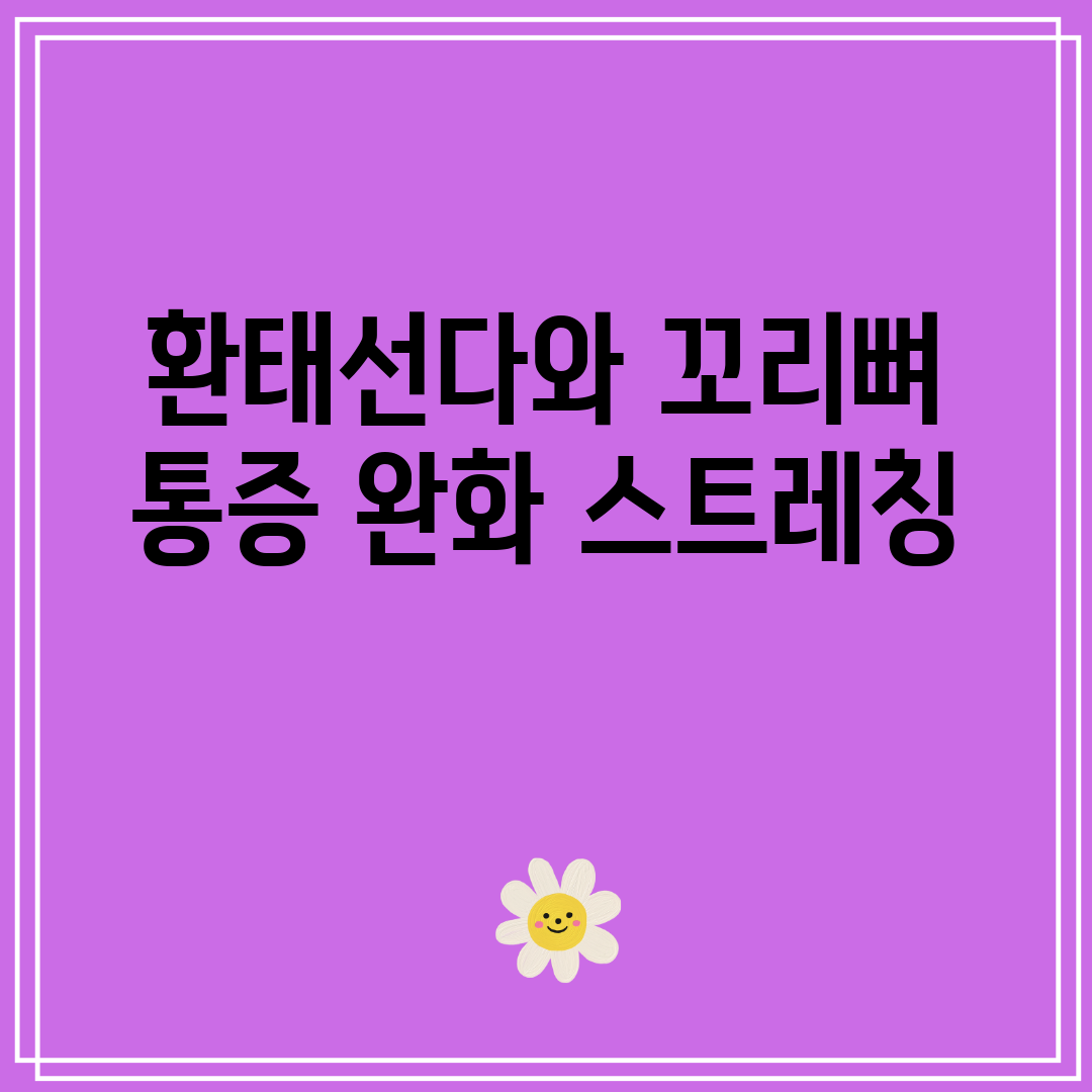 환태선다와 꼬리뼈 통증 완화 스트레칭