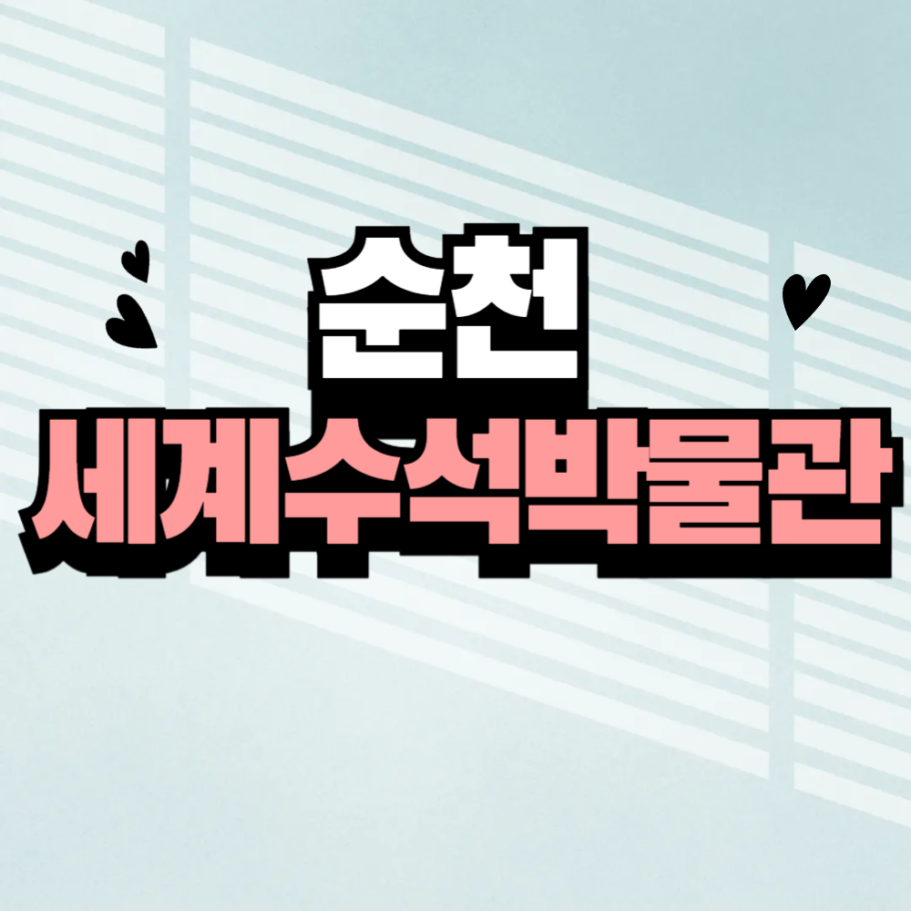 순천 세계 수석 박물관 입장료 예약