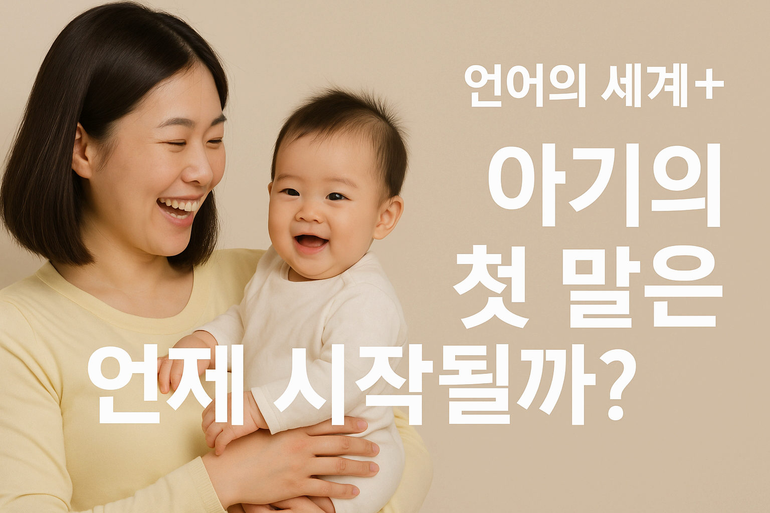 아기의 첫 말은 언제 시작될까