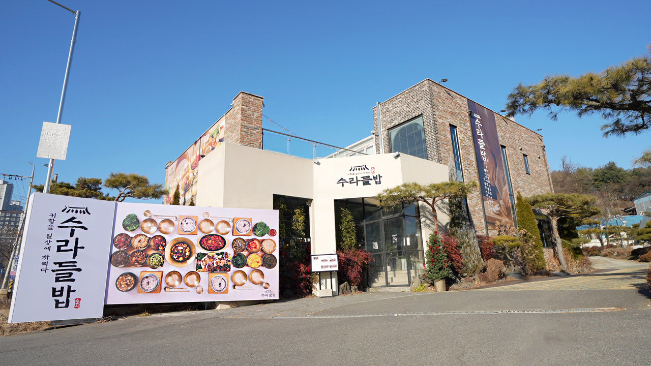 시흥 수라들밥