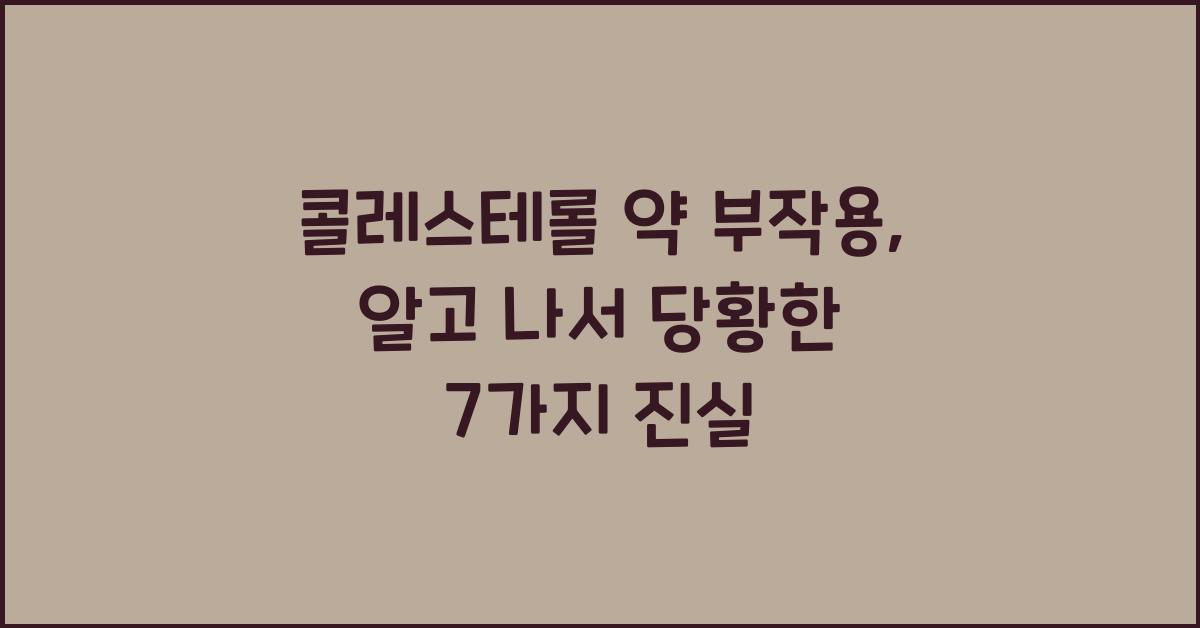콜레스테롤 약 부작용