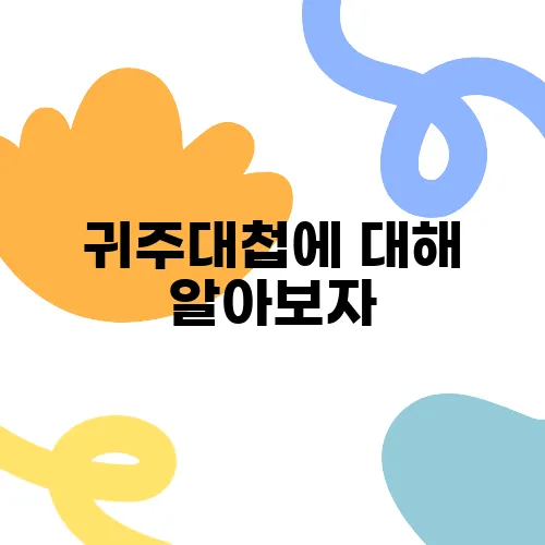 귀주대첩에 대해 알아보자