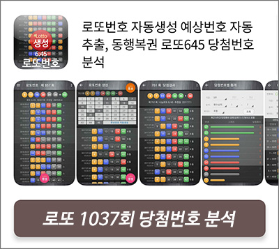1037회 로또 당첨 예상번호 상세 분석