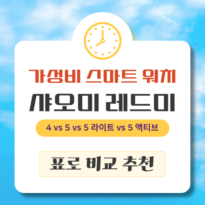 가성비 스마트 워치 샤오미 레드미