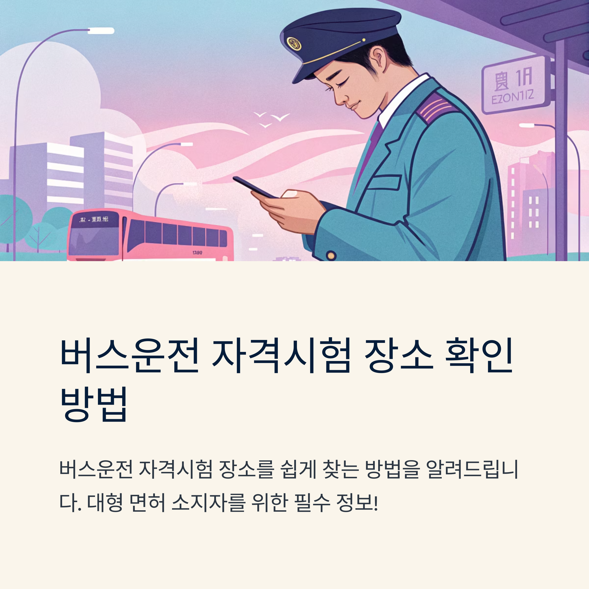 버스운전 자격시험 장소 어디서 확인