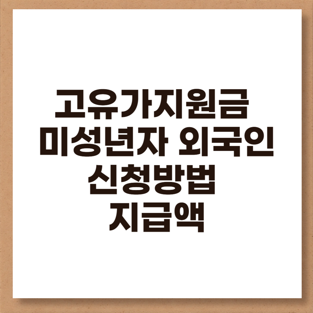 고유가지원금 미성년자 외국인 소득기준 지역별 비수도권 신청방법 지급액
