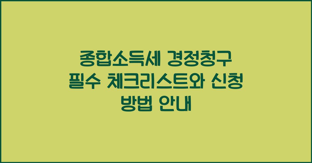 종합소득세 경정청구