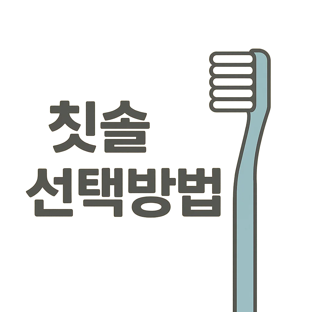 칫솔 고르기 어렵다면? 치과전문의가 추천하는 선택 팁 5가지!
