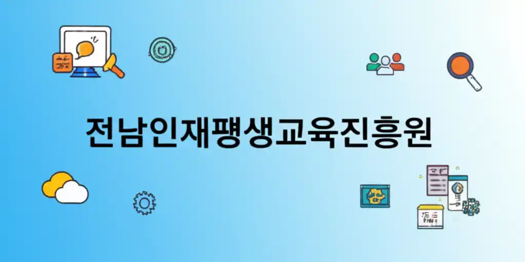 전남인재평생교육진흥원의 로고와 주요 역할을 보여주는 이미지