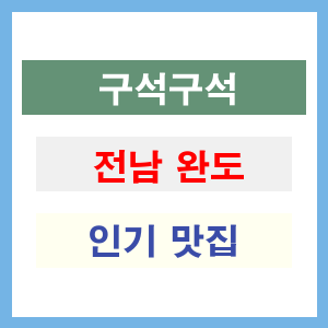 전남 완도 인기 맛집 업소 추천