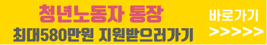 청년노동자 통장