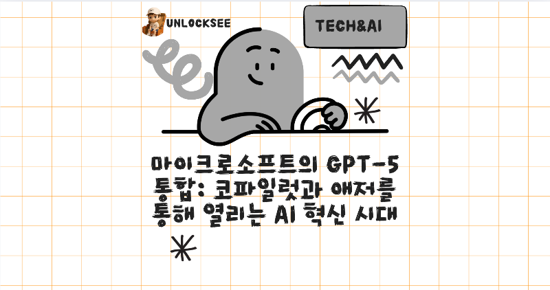 마이크로소프트의 GPT-5 통합: 코파일럿과 애저를 통해 열리는 AI 혁신 시대