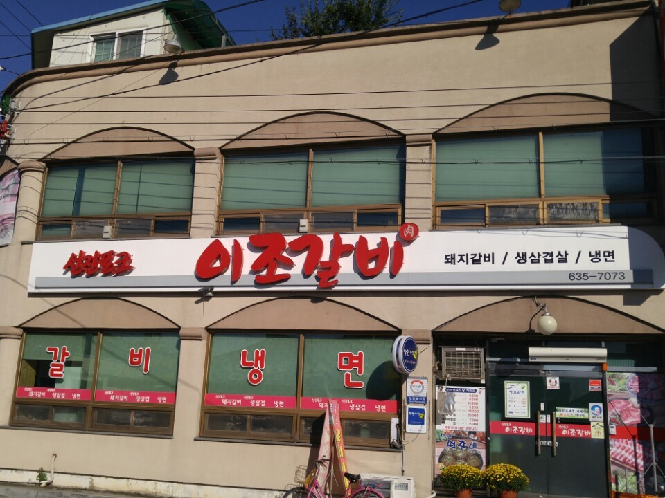 남원 이조갈비