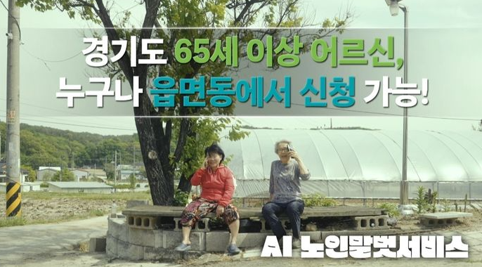 AI노인말벗서비스