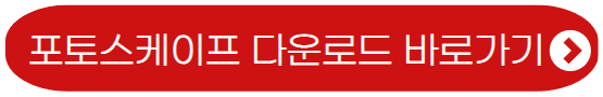 포토스케이프-다운로드-바로가기
