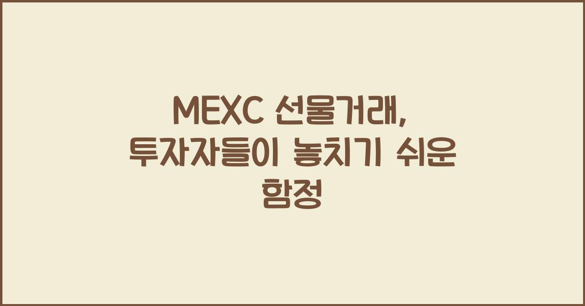 MEXC 선물거래