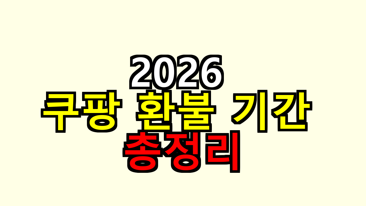 쿠팡 환불 기간(단순변심&middot;불량&middot;결제수단별 환불시점) 총정리