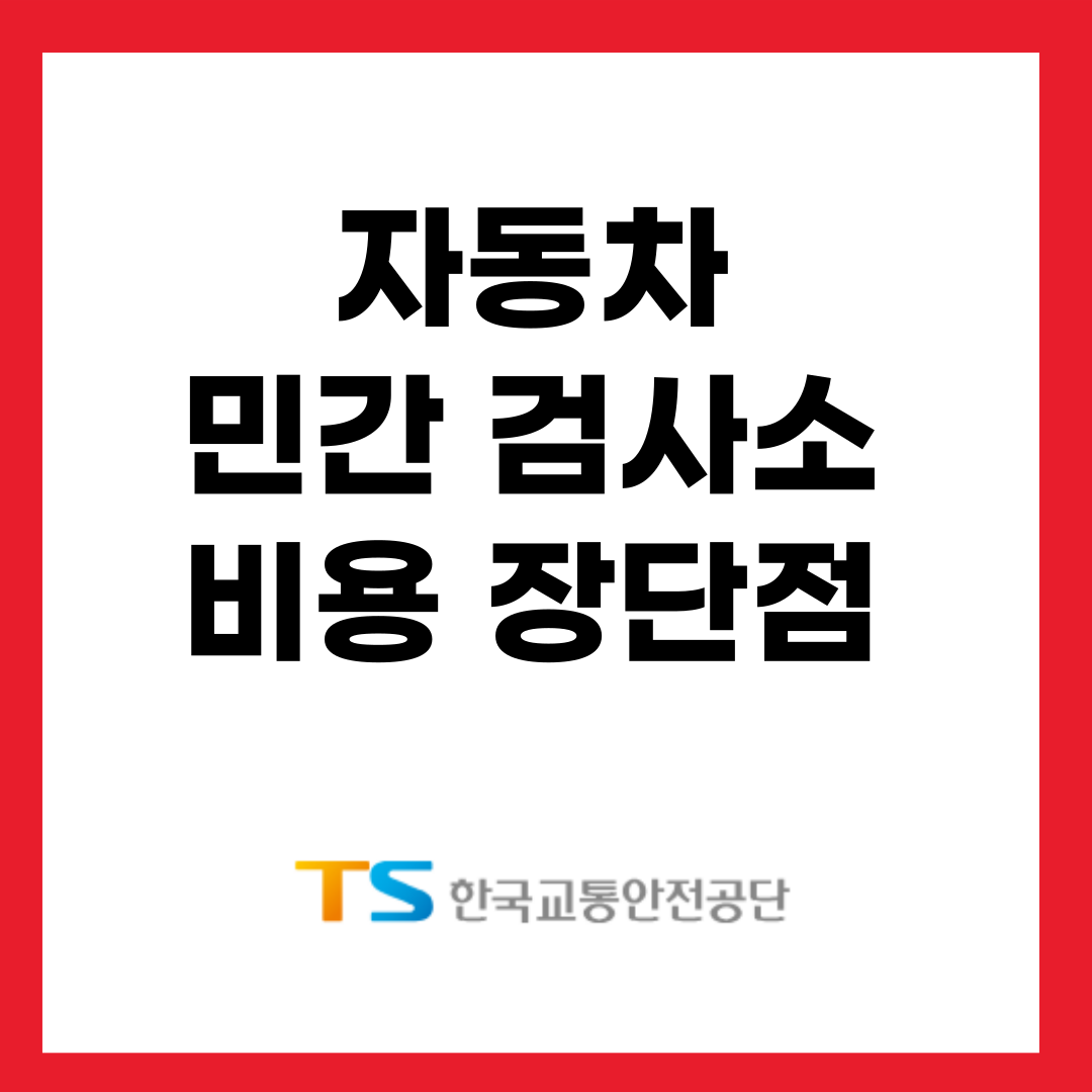 자동차 민간 검사소 비용 장단점